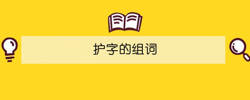 護(hù)字的組詞