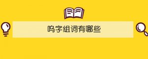 嗚字組詞有哪些
