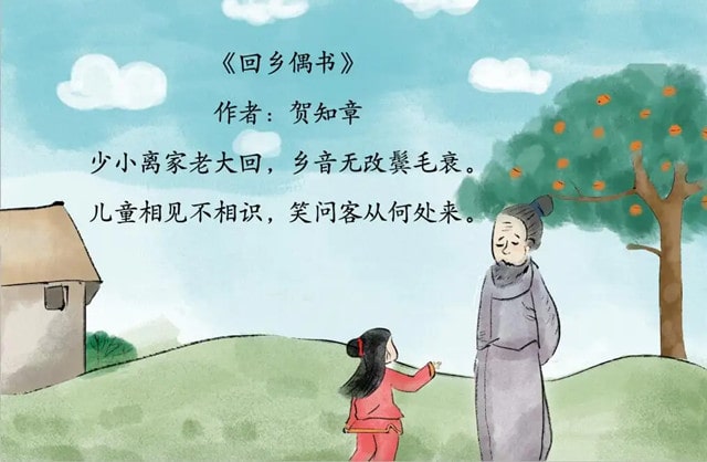 賀知章回鄉(xiāng)偶書其一古詩帶拼音版
