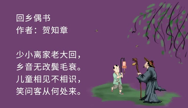 賀知章回鄉(xiāng)偶書其一古詩帶拼音版