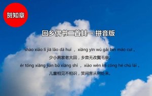 賀知章回鄉(xiāng)偶書其一古詩帶拼音版