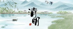 關(guān)于清明節(jié)的古詩詞25首