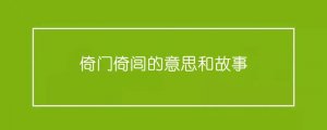 倚門倚閭的意思和故事