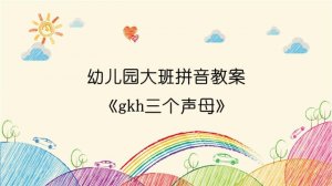 幼兒園大班拼音教案《gkh三個聲母》