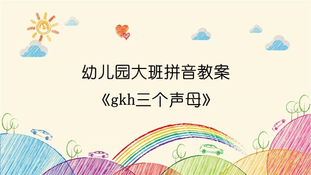幼兒園大班拼音教案《gkh三個聲母》