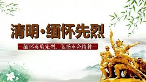 清明節(jié)緬懷革命先烈作文500字