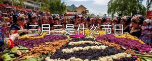 三月三是什么節(jié)日