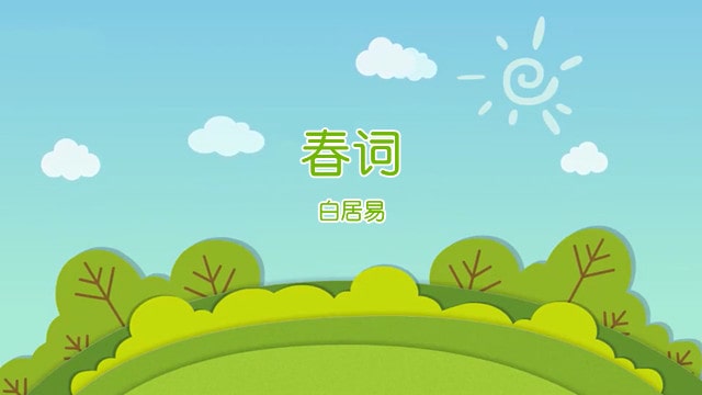 白居易春詞古詩帶拼音版
