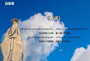 白居易春詞古詩帶拼音版
