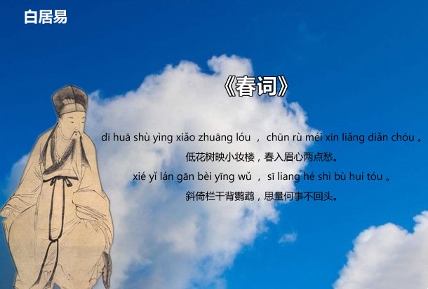 白居易春詞古詩帶拼音版