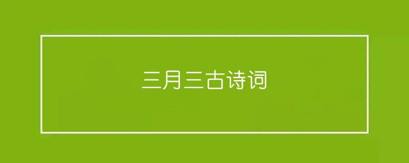 三月三古詩詞11首