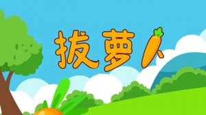 幼兒園小班表演游戲教案《拔蘿卜》