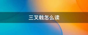 三叉戟怎么讀