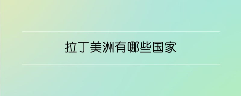 拉丁美洲有哪些國(guó)家