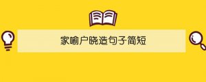 家喻戶曉造句子簡短