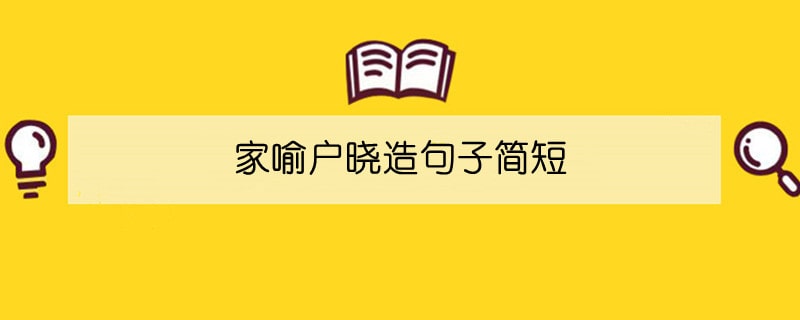 家喻戶曉造句子簡(jiǎn)短