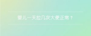 嬰兒一天拉幾次大便正常？