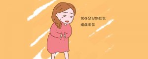 如何發(fā)現(xiàn)宮外孕 6大癥狀可早期識別
