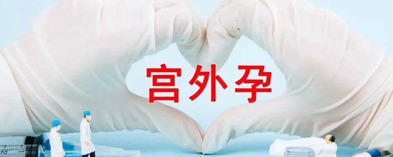 如何發(fā)現(xiàn)宮外孕 6大癥狀可早期識別