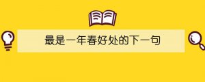 最是一年春好處的下一句