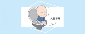 寶寶大便干燥怎么辦