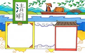 兒童清明節(jié)的手抄報模板圖片怎么畫