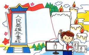 清明節(jié)祭英烈手抄報教程