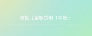 捕捉兒童敏感期（中班）