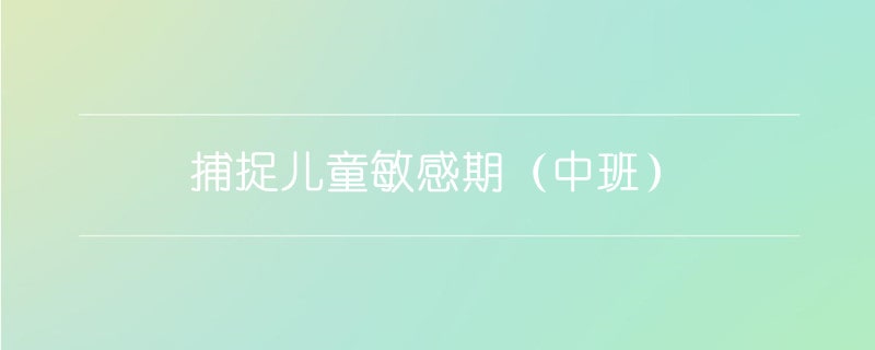 捕捉兒童敏感期（中班）