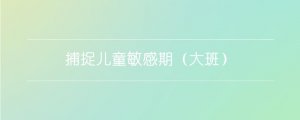 捕捉兒童敏感期（大班）