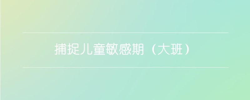 捕捉兒童敏感期（大班）