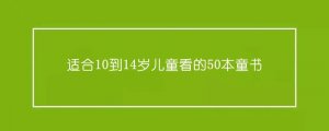 適合10到14歲兒童看的50本童書推薦及理由