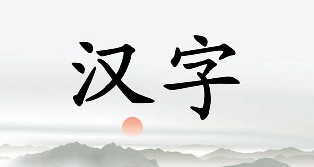 漢字的自述作文500字