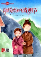 中國(guó)傳統(tǒng)節(jié)日繪本故事《雨紛紛的清明節(jié)》