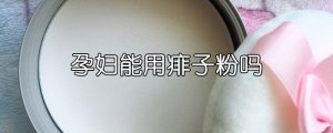 孕婦能用痱子粉嗎
