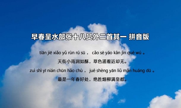 韓愈早春呈水部張十八員外二首帶拼音版